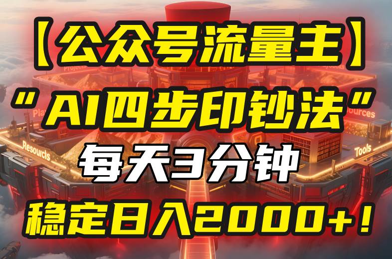 （15618期）【公众号流量主】我用“AI四步法”每天复制粘贴3分钟，稳定日入2000+！-星空网络