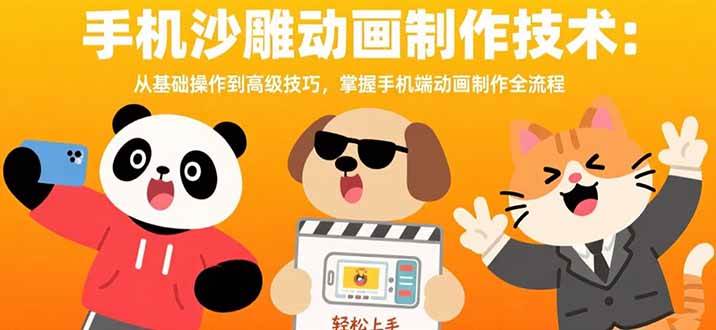 （15639期）手机沙雕动画制作技术：从基础操作到高级技巧，掌握手机端动画制作全流程-星空网络