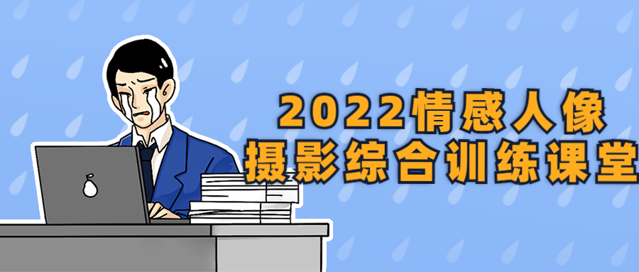 2022情感人像摄影综合训练课堂-星空网络