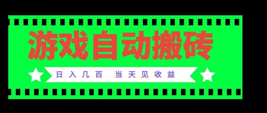 老款游戏自动搬砖项目，日入几百，超稳定可靠，当天见收益！-星空网络