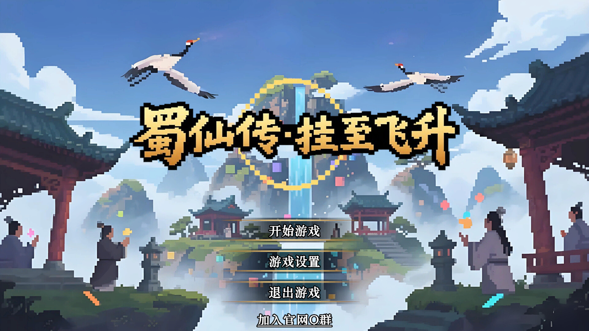 《蜀仙传·挂至飞升》中文版-星空网络