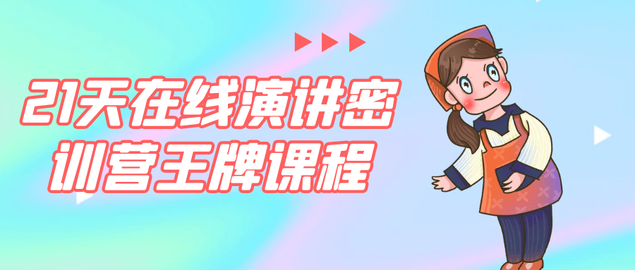 21天在线演讲密训营王牌课程-星空网络
