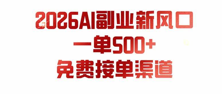 （19822期）AI副业新风口，一单500+，免费派单群，免费AI软件，0门槛直接干-星空网络