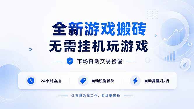 （19917期）全新游戏搬砖，无需挂机玩游戏，市场自动交易捡漏 | 数据支持任何形式验证 | 无需电脑日入300+-星空网络