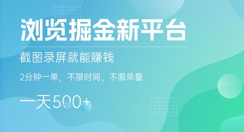 浏览掘金新平台，截图录屏就能挣钱，2分钟一单，不限时间，不限单量，一天5张+【揭秘】-星空网络