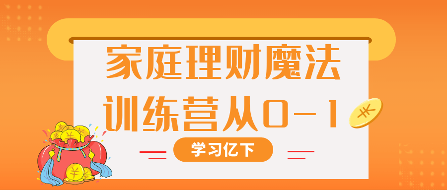 家庭理财魔法训练营从0-1-星空网络