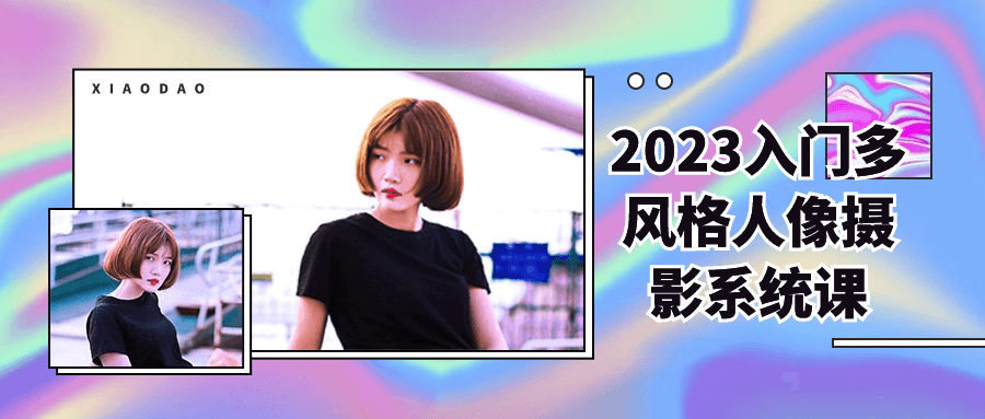 2023入门多风格人像摄影系统课-星空网络