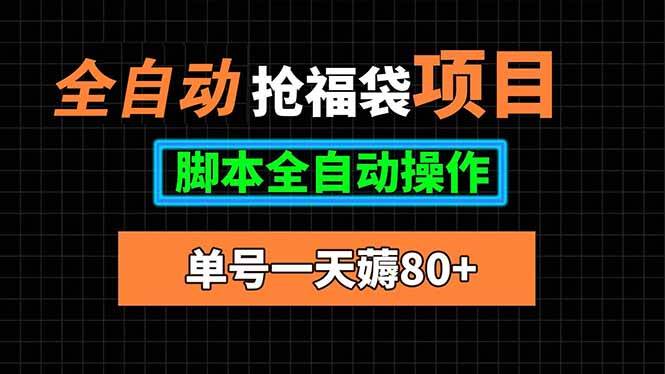 （15697期）全自动抢福袋项目，单号一天80+脚本全自动操作-星空网络