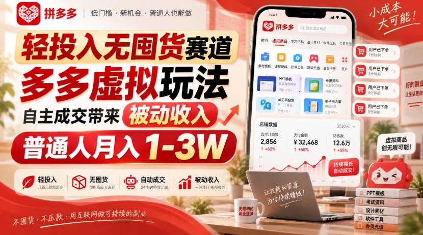 轻投入无囤货赛道，多多虚拟玩法自主成交带来被动收入，普通人月入1-3W-星空网络