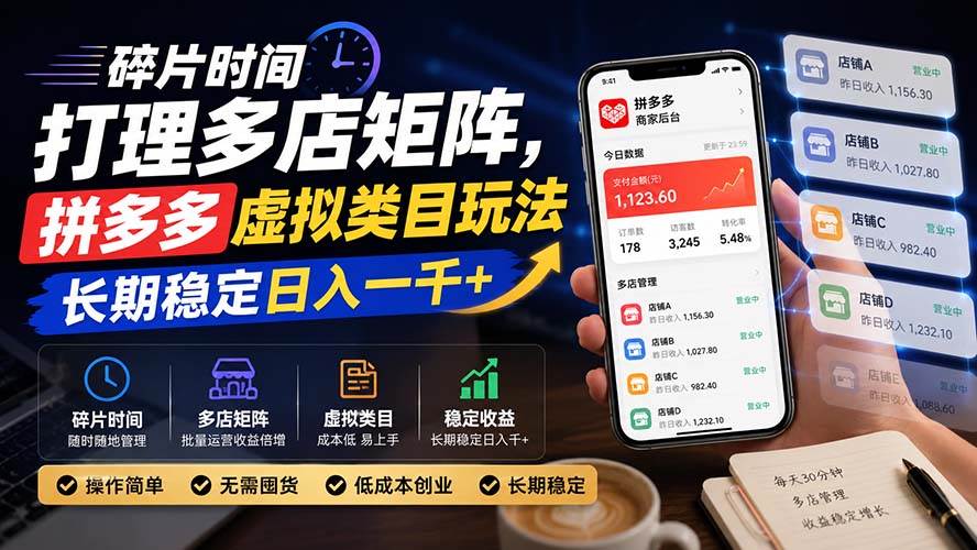 （20164期）碎片时间打理多店矩阵，拼多多虚拟类目玩法，长期稳定日入一千+-星空网络