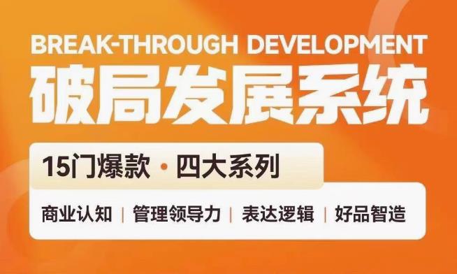 破局发展系统课 管理力表达逻辑-星空网络