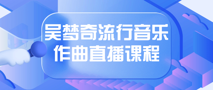 吴梦奇流行音乐作曲直播课程-星空网络