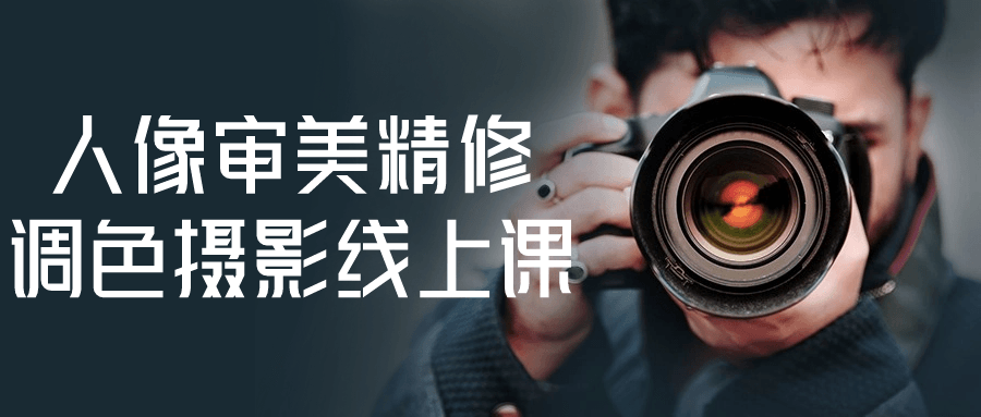 人像审美精修调色摄影线上课-星空网络