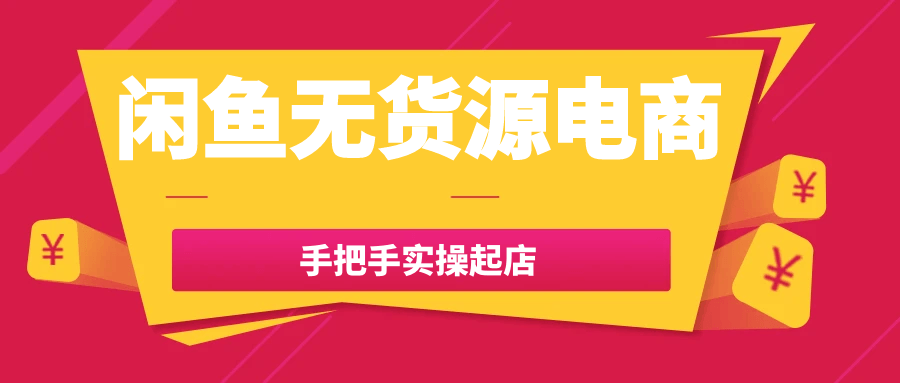 闲鱼无货源电商手把手实操起店-星空网络