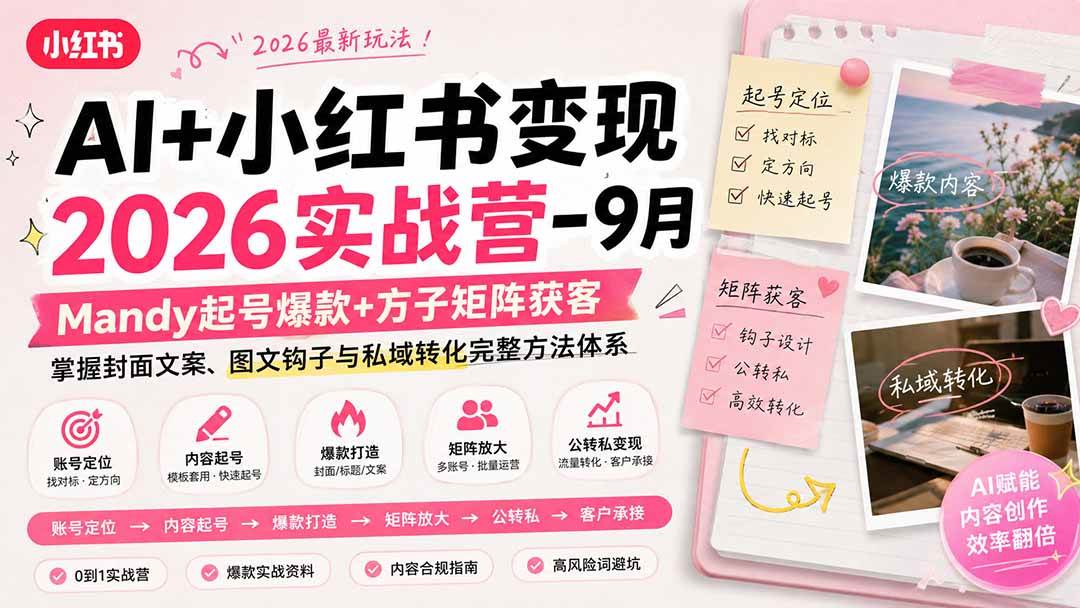 （20237期）AI+小红书变现2026实战营-9月：Mandy起号爆款+方子矩阵获客，掌握封面文案、图文钩子与私域转化完整方法体系-星空网络