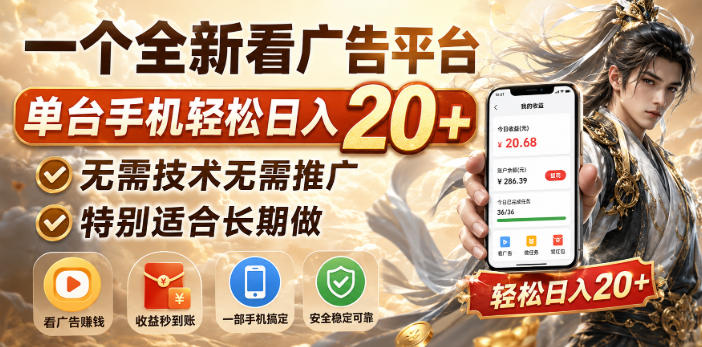 一个全新看广告平台，单台手机轻松日入20+，无需技术无需推广，特别适合长期做【揭秘】-星空网络