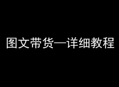 抖音图文带货详细教程，简单易上手，小白都能学会-星空网络