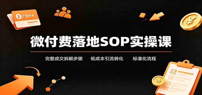 微付费落地SOP实操课：完整成交拆解步骤，低成本引流转化标准化流程-星空网络