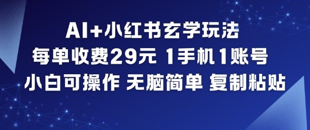 AI+小红书玄学玩法，每单收费29米，1手机1账号，小白可操作，无脑简单复制粘贴-星空网络