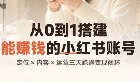 从0到1搭建能赚钱的小红书账号-星空网络