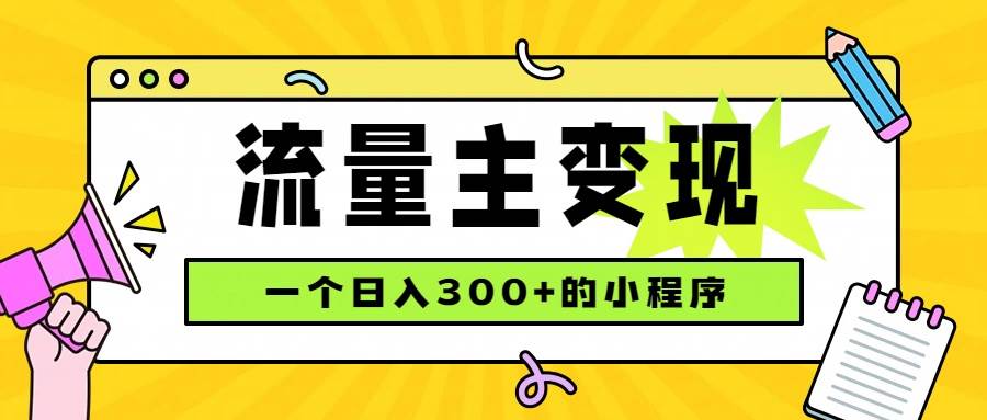 （19902期）小程序流量主变现，日收益300+，腾讯官方打款，四种收入来源，稳定可靠-星空网络