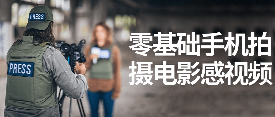 零基础手机拍摄电影感视频-星空网络