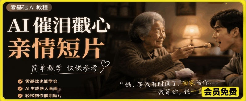 AI催泪戳心亲情短片,零基础AI教程,简单教学仅供参考 AI催泪戳心亲情短片,零基础AI教程,简单教学仅供参考