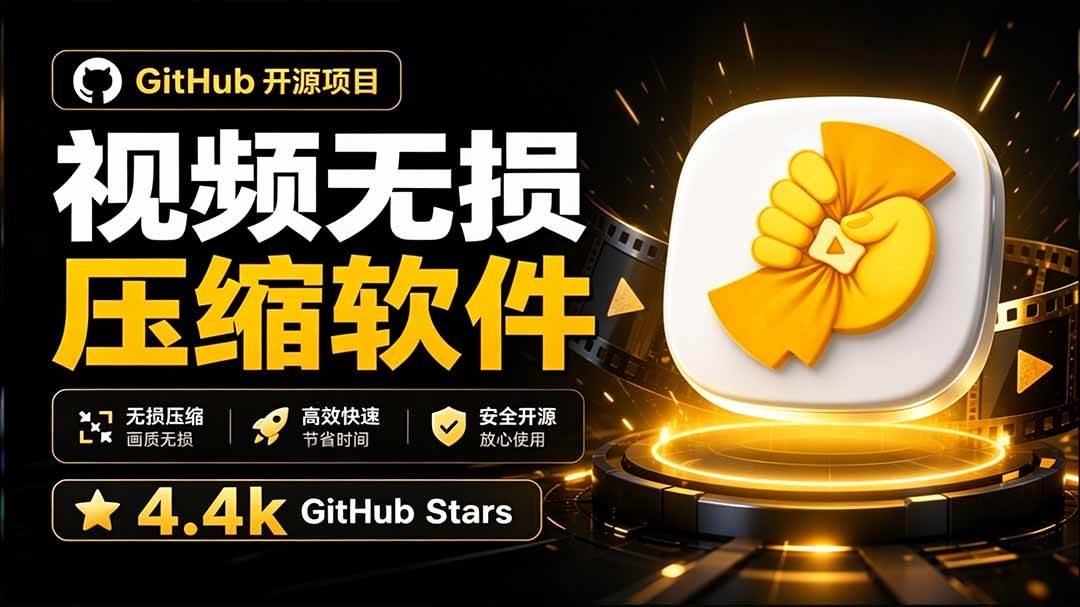 （20167期）Github上开源 4.4k stars的视频一键压缩软件！被汉化为了中文版本，轻松无损压缩视频 CompressO CN-星空网络