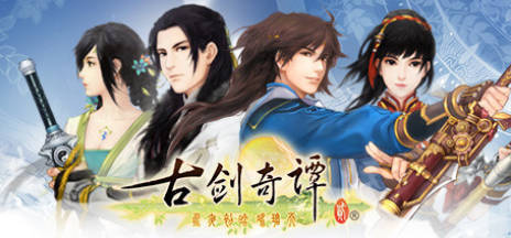 《古剑奇谭1-3》中文合集版-星空网络