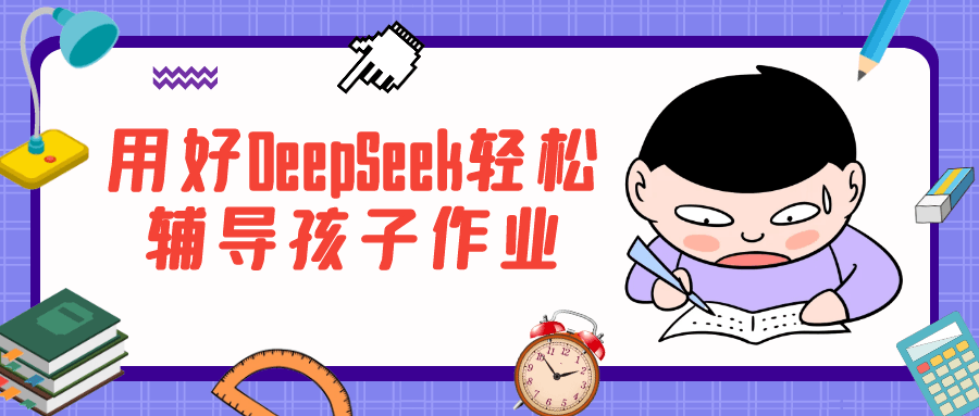 用好DeepSeek轻松辅导孩子作业-星空网络