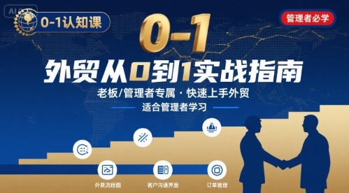 外贸如何快速0-1认知课-适合内贸转外贸的老板，管理者学习-星空网络