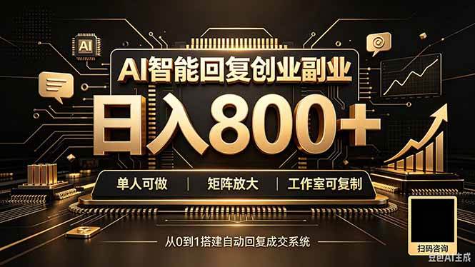 （20017期）全自动AI挂机创业｜个人副业→工作室全链路扶持-星空网络
