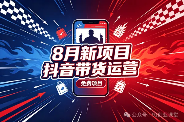 8 月新项目，抖音带货运营，兔费橡目-星空网络