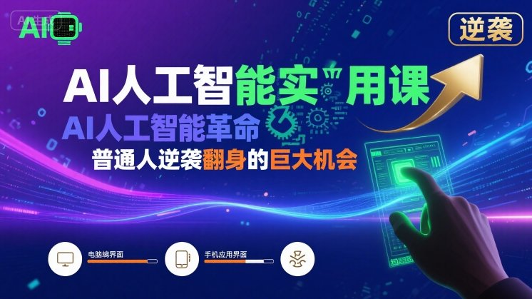 AI人工智能实用课，AI人工智能革命是我们普通人逆袭翻身的巨大机会-星空网络