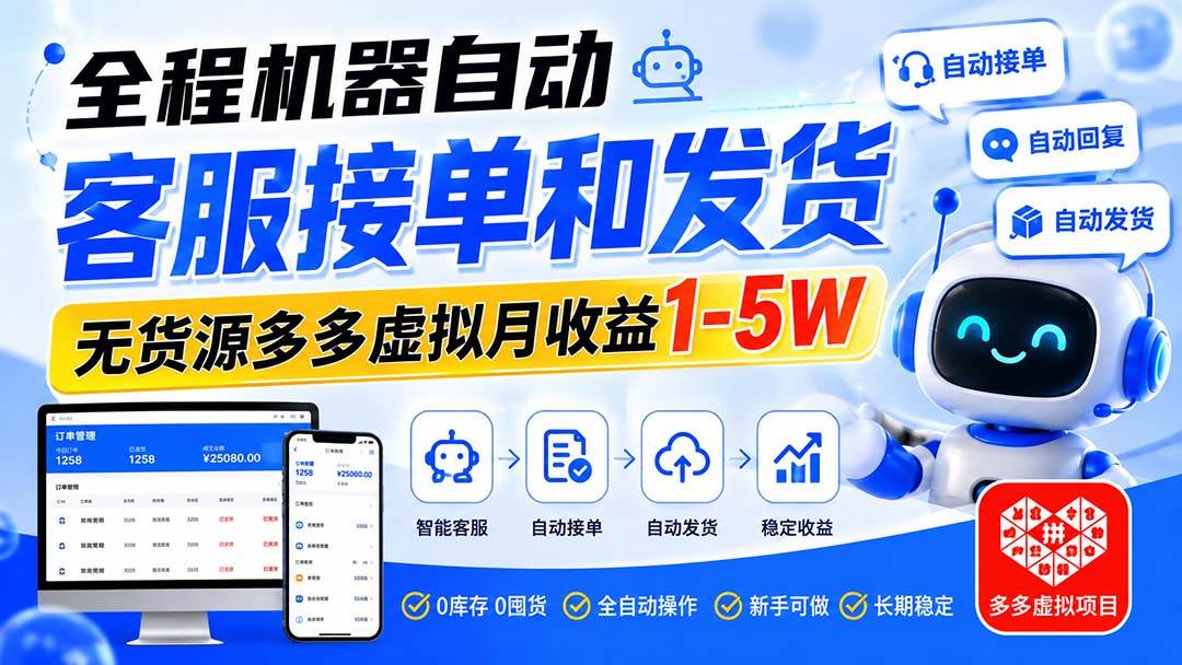（20132期）全程机器自动客服接单和发货，无货源多多虚拟月收益1-5W-星空网络