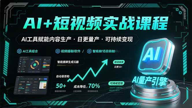（15681期）AI+短视频实战课程：AI工具赋能内容生产，实现日更量产可持续变现-星空网络
