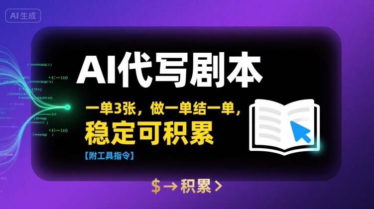 AI代写剧本，一单3张，做一单结一单，稳定可积累【附工具指令】-星空网络
