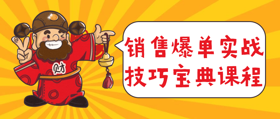 销售爆单实战技巧宝典课程-星空网络