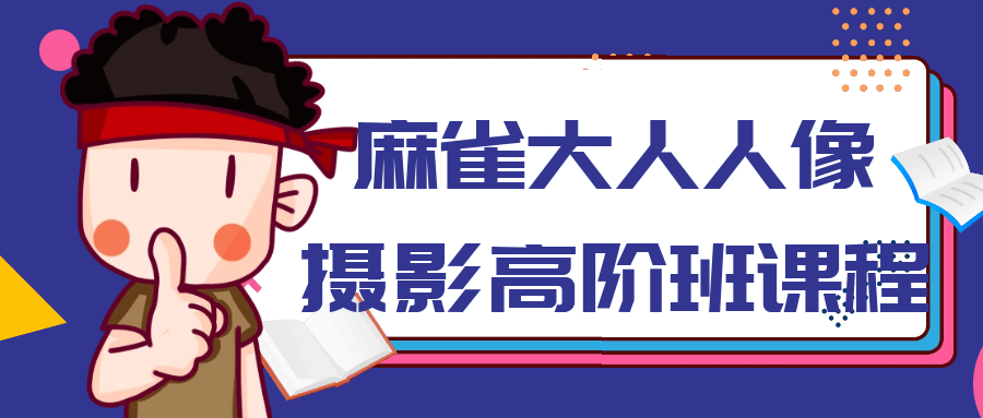 麻雀大人人像摄影高阶班课程-星空网络