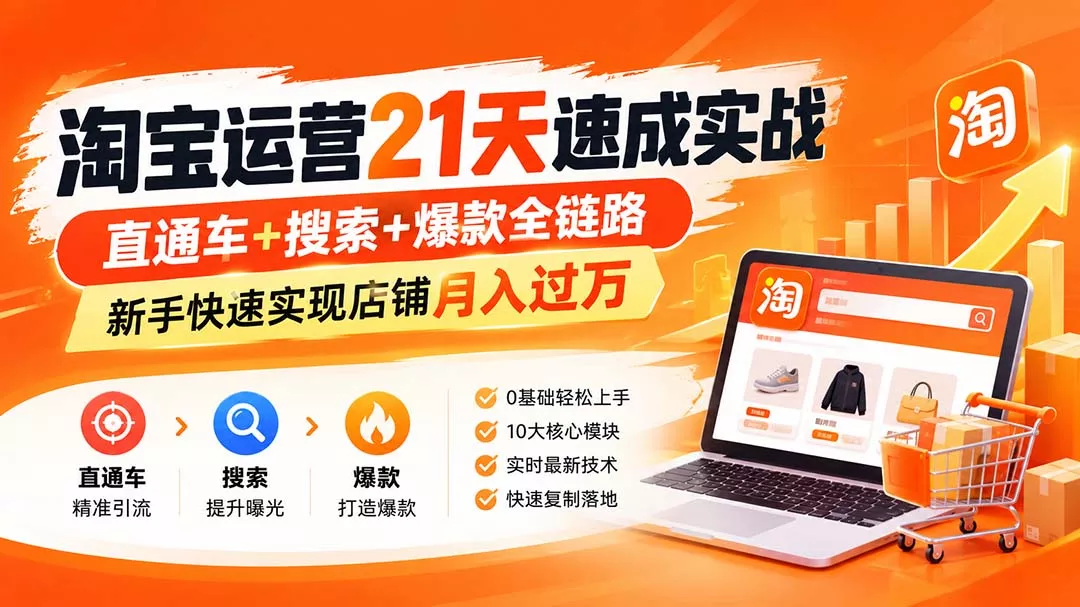 淘宝运营21天速成实战(更新8月-星空网络