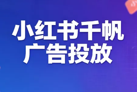 王烽哥·小红书千帆广告投放课程-星空网络