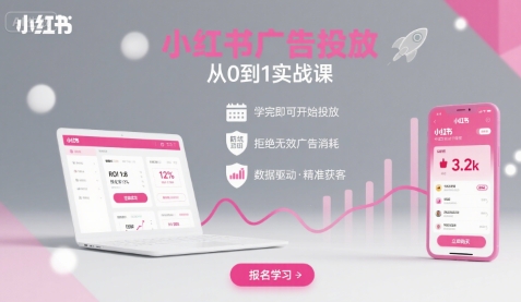 小红书广告投放从0到1的实战课，学完即可开始投放，拒绝无效广告消耗-星空网络