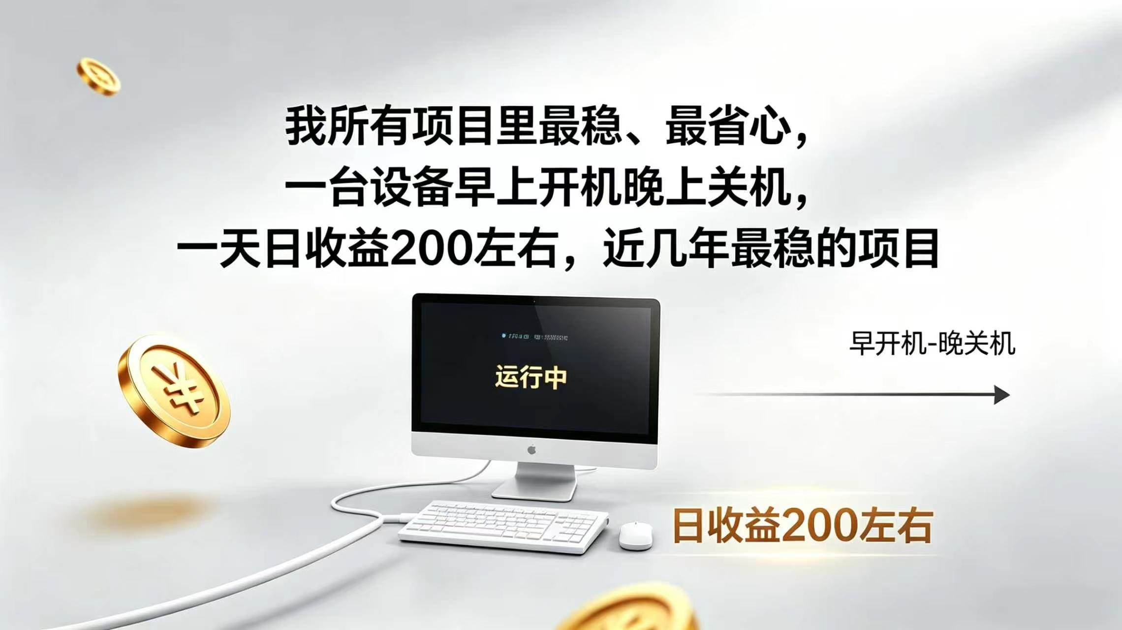 （19471期）2026全自动广告挂机，官方合作流量，日收益稳定200+-星空网络