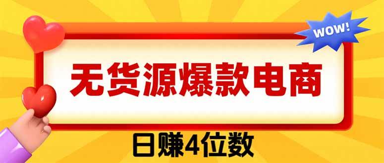 （19958期）爆款闲鱼电商，卖法简单粗暴，长期稳定可做，一单利润300-星空网络