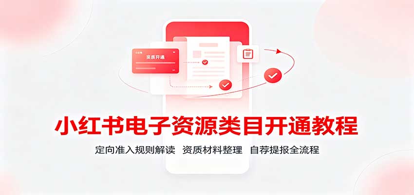 小红书电子资源类目开通教程：定向准入规则解读，资质材料整理，自荐提报全流程-星空网络