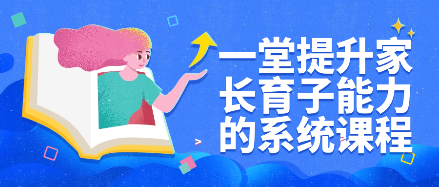 一堂提升家长育子能力的系统课程-星空网络