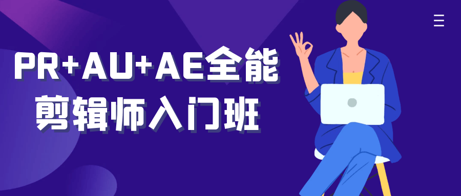 PR+AU+AE全能剪辑师入门班-星空网络