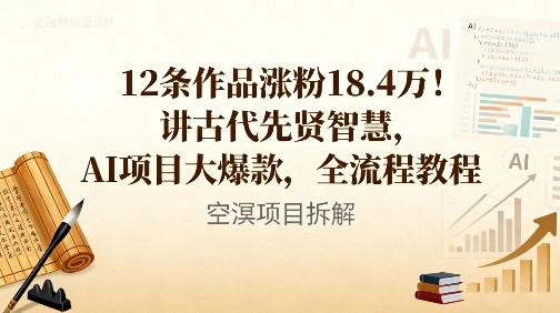 12条作品涨粉18.4W！讲古代智慧，AI项目大爆款，全流程教程-星空网络