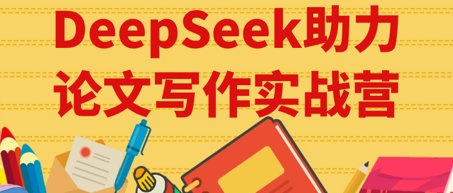 DeepSeek助力论文写作实战营-星空网络