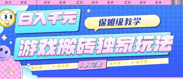 游戏搬砖独家玩法，日入1k+，保姆级教学，人人可做，纯干货【揭秘】-星空网络